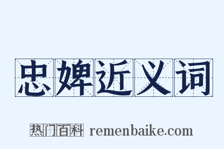 忠婢近义词是什么意思的图片